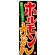 のぼり旗 ホルモンうどん (SNB-3523)