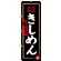 のぼり旗 名古屋名物 きしめん (黒) (SNB-3526)