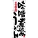 のぼり旗 味噌煮込みうどん 名古屋名物 (白) (SNB-3528)