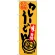 のぼり旗 名古屋名物 カレーうどん (SNB-3530)