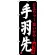 のぼり旗 手羽先 (黒) (SNB-3538)