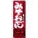 のぼり旗 みそおでん 名古屋名物 (エンジ) (SNB-3546)
