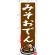 のぼり旗 みそおでん ご当地グルメ (SNB-3547)