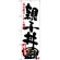 のぼり旗 親子丼 (白) (SNB-3552)