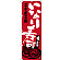 のぼり旗 いなり寿司 名古屋名物 (SNB-3553)