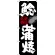 のぼり旗 鯰蒲焼 愛知名物 (SNB-3557)