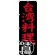 のぼり旗 台湾料理 味自慢 (SNB-3560)