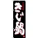 のぼり旗 きじ鍋 三重名物 (SNB-3569)