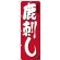 のぼり旗 鹿刺し 三重名物 (SNB-3570)