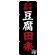 のぼり旗 三重名物 豆腐田楽 (SNB-3571)