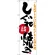 のぼり旗 しぐれ焼き 静岡名物 (SNB-3579)