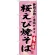 のぼり旗 桜えび焼そば 静岡名物 ご当地グルメ (SNB-3580)