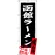 のぼり旗 函館ラーメン 北海道名物 (黒) (SNB-3623)