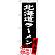のぼり旗 北海道ラーメン 北海道名物 (黒) (SNB-3625)