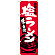 のぼり旗 塩ラーメン 函館名物 (SNB-3631)