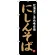 のぼり旗 にしんそば 北海道ご当地自慢 (SNB-3652)