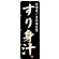 のぼり旗 すり身汁 北海道ご当地自慢 (SNB-3662)