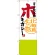 のぼり旗 苫小牧名物 ホッキカレー 北海道名物 (SNB-3673)