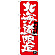 のぼり旗 北海道限定 (SNB-3680)