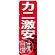 のぼり旗 カニ激安 味自慢 (SNB-3689)