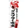 のぼり旗 ミックスフライ定食 当店イチオシ (SNB-3706)
