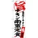 のぼり旗 チキン南蛮定食 当店イチオシ (SNB-3707)