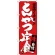 のぼり旗 とんかつ定食 当店イチオシ (SNB-3708)