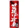 のぼり旗 から揚げ定食 当店イチオシ (SNB-3709)