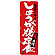 のぼり旗 しょうが焼定食 当店イチオシ (SNB-3714)