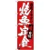 のぼり旗 焼魚定食 当店イチオシ (SNB-3721)