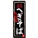 のぼり旗 へぎそば (黒地) (SNB-3724)