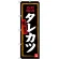 のぼり旗 タレカツ (黒地) (SNB-3727)