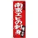 のぼり旗 南蛮エビの刺身 (SNB-3728)