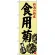 のぼり旗 食用菊 (SNB-3752)