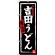 のぼり旗 吉田うどん (SNB-3764)