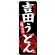 のぼり旗 吉田うどん 山梨名物 黒地 (SNB-3765)