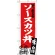のぼり旗 ソースカツ丼 長野名物 (SNB-3777)