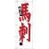 のぼり旗 馬刺 (SNB-3779)