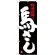 のぼり旗 馬さし 黒地 (SNB-3780)