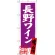 のぼり旗 長野ワイン 長野名物 (SNB-3783)