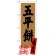 のぼり旗 五平餅 長野名物 (SNB-3785)