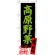 のぼり旗 高原野菜 長野名物 (SNB-3787)