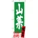 のぼり旗 山菜 長野名物 (SNB-3788)