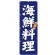 のぼり旗 新鮮・海鮮料理　ブルー紺系・白文字 (SNB-3796)