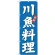 (新)のぼり旗 川魚料理 (SNB-3802)