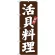 (新)のぼり旗 活貝料理 (SNB-3803)