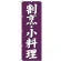 (新)のぼり旗 割烹・小料理 (SNB-3806)
