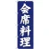 (新)のぼり旗 会席料理 (SNB-3808)