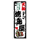 のぼり旗 天神の旨い焼鳥屋 (SNB-8107)
