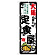 のぼり旗 大通の旨い定食屋 (SNB-8116)